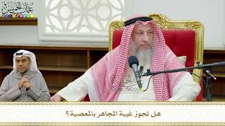 774 - هل تجوز غيبة المجاهر بالمعصية؟ - عثمان الخميس