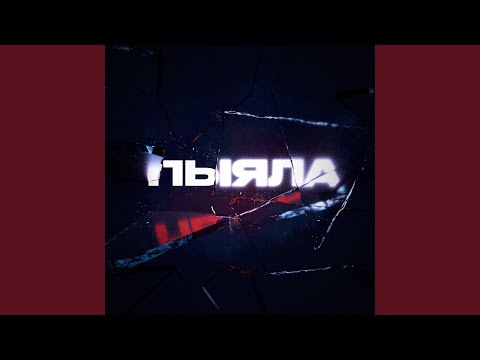 Download АИГЕЛ - Пыяла MP3