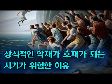 상식적인 악재가 호재로 변하는 주식시장이 진짜 위험한 이유