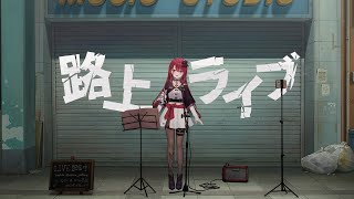 【#歌枠】君にこの声を届けたいっ！1日の終わりに癒しをお届けします…♪ #singing / #karaoke #shorts 【#空奏イト / #ミクスト】