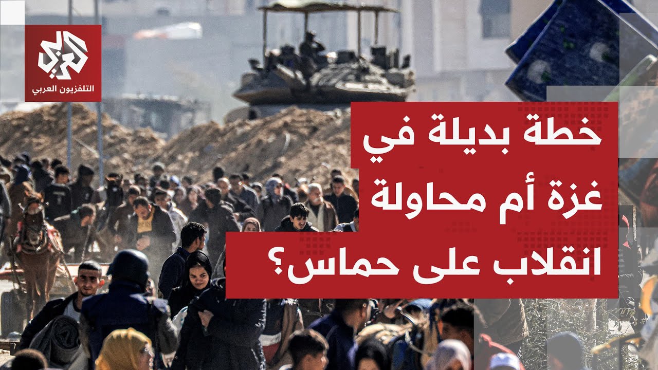 تجهيزات في الكواليس لخطة بديلة في غزة.. جدل دولي حول قوة حفظ الاستقرار وسلاح ح