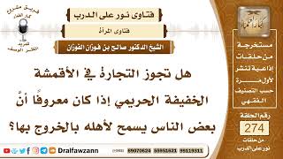 صورة 4643- حكم لبس المرأة للأقمشة الخفيفة غير الساترة وحكم التجارة فيها - الشيخ صالح الفوزان