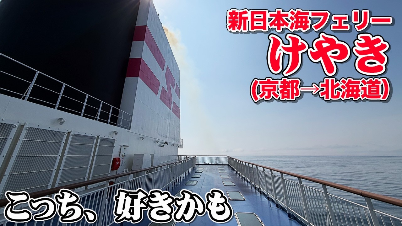 【新造船パート２・デラックスルーム】新日本海フェリー「けやき」デラックスルームで京都から北海道への船旅ひとり旅。2度めの逆方向乗船記。