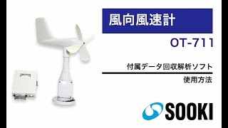 風向風速計データロガーシステム OT-711 データ回収解析ソフト使用方法