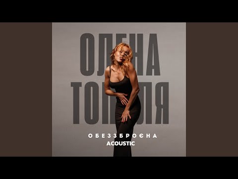Обеззброєна (Acoustic Version)
