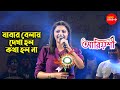 Jabar Bela Dekha Holo Kotha Holo Na যাবার বেলায় দেখা হলো কথ