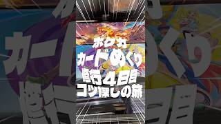【ポケカ】毎日カードめくり修行4日目【コツ探しの度は続くよどこまでも】 #ポケカ #ポケモンカード #ポケカ開封 #おすすめ #バズれ #ポケ富豪 #ポケおじ
