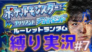 ＃7【縛り実況】運任せで縛りを決めるポケモンダイパ実況！！！！【ダイパリメイク BDSP】