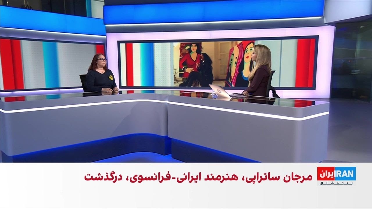 درگذشت مرجان ساتراپی، خالق «پرسپولیس»، در ۵۶ سالگی