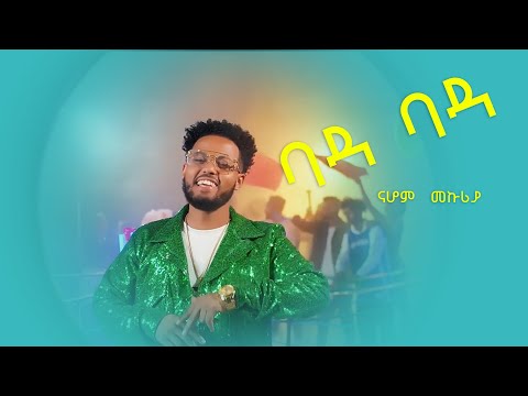 Nahom Mekuriya - Bada Bada | ባዳ ባዳ - New Ethiopian Music 2024