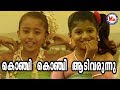 കൊഞ്ചി കൊഞ്ചി ആടിവരൂ Konji Konji Aadivaru Sree Krishna Devotiona