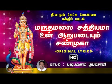 Maruthamalai Sathiyama - மருதமலை சத்தியமா | முருகன் பக்தி பாடல்