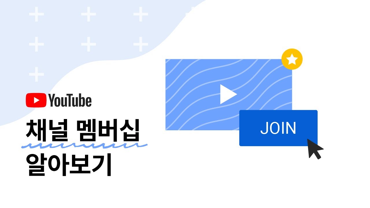 채널 멤버십 알아보기