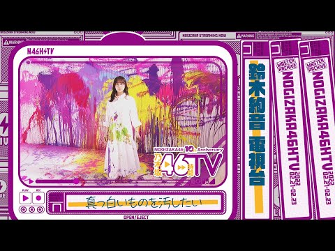 乃木坂電視台「鈴木絢音」