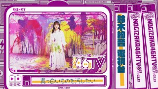 Re: [乃木] 今天的46TV留檔影片