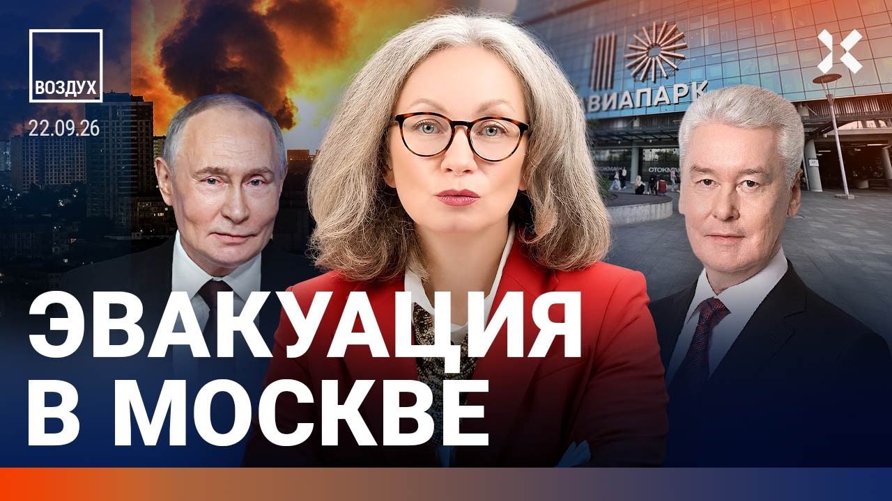 Эвакуация в Москве. Погиб бывший мэр. Атаки на НПЗ: бензин ограничат. Новые на
