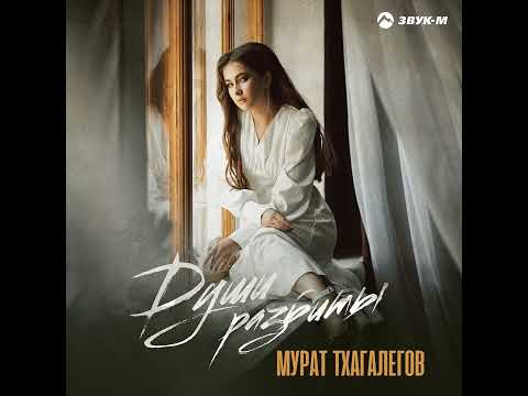 Мурат Тхагалегов - Души разбиты | Премьера