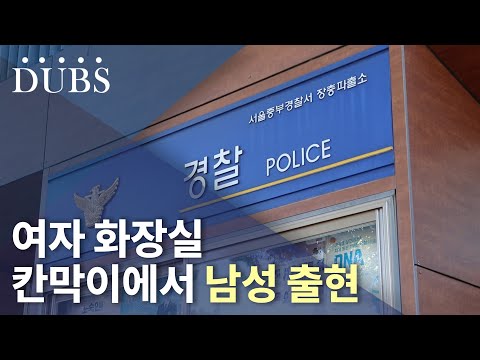 여자 화장실 칸막이에서 남성 출현