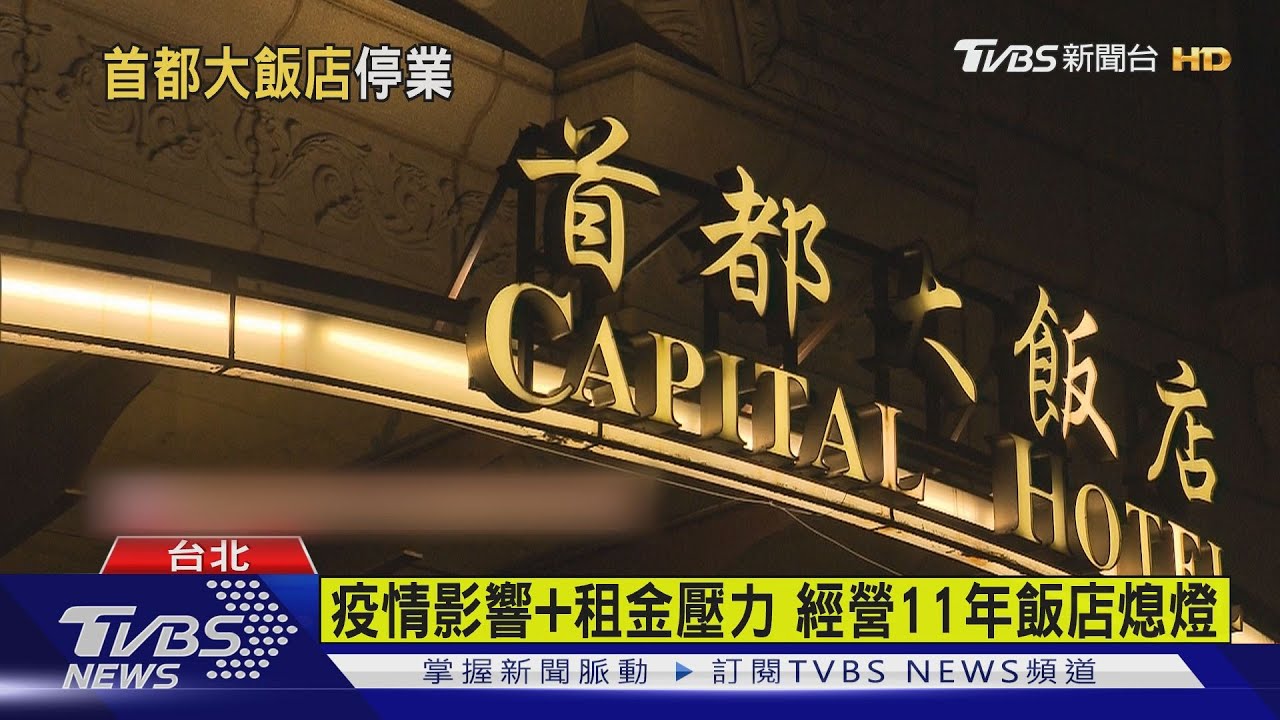 疫情害慘！首都大飯店11/1歇業　資遣65人