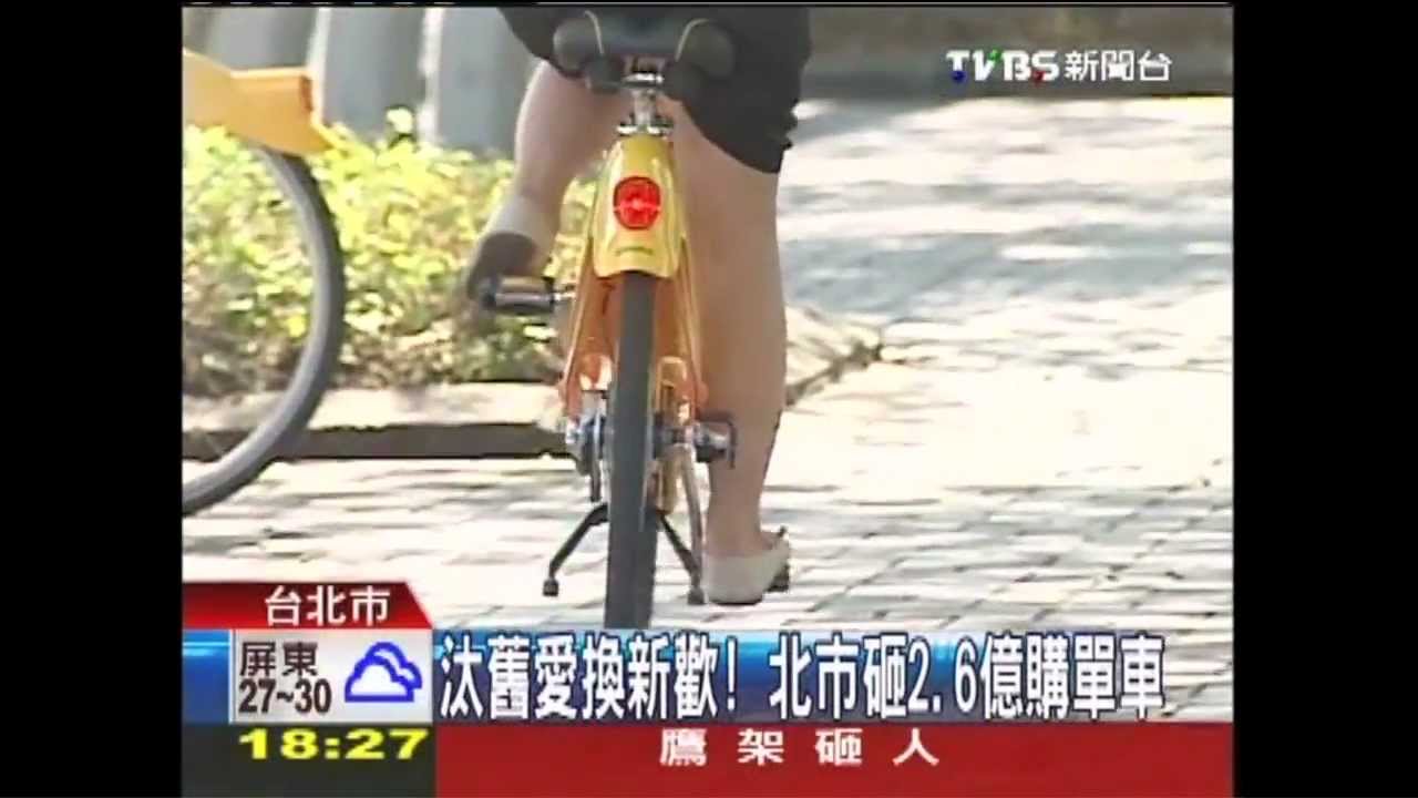汰舊愛換新歡！　北市砸2.6億購單車