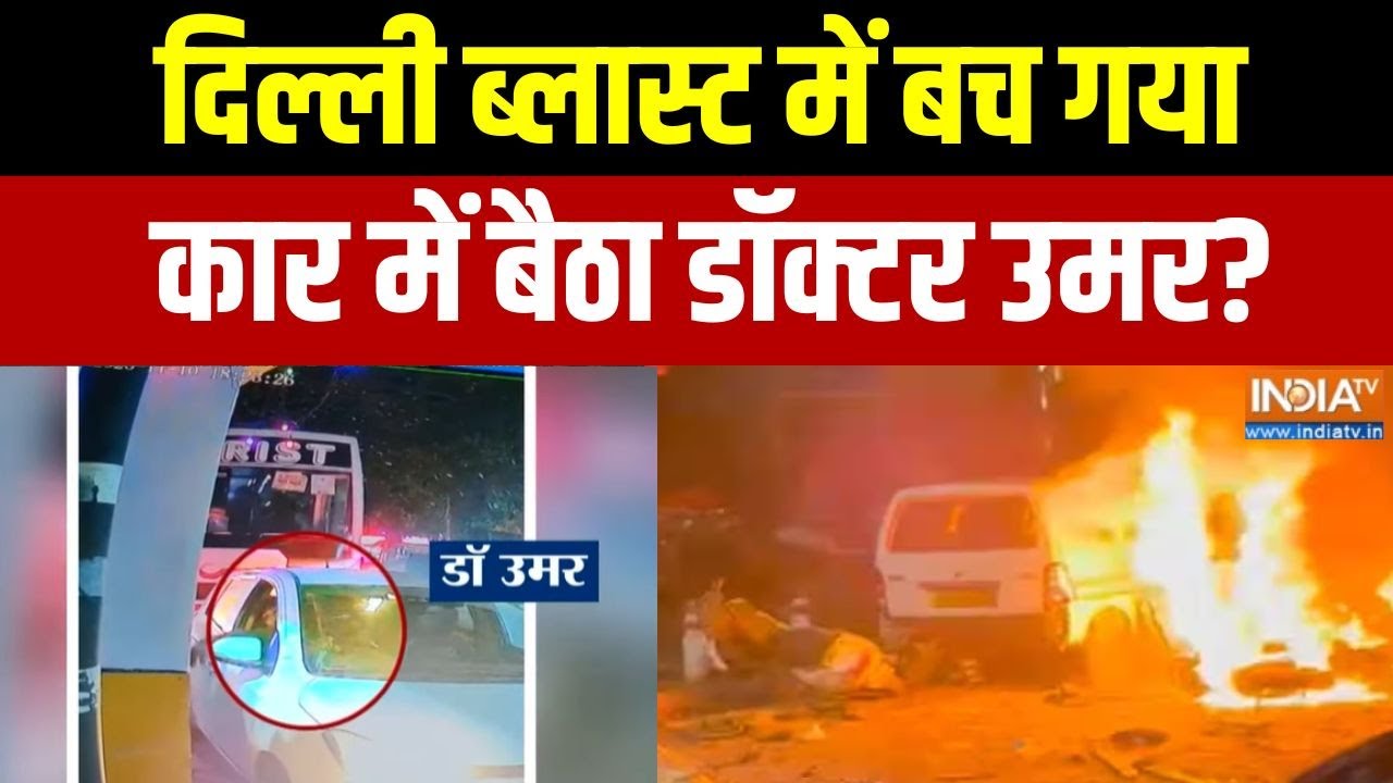 Delhi Blast Update: दिल्ली ब्लास्ट में बच गया कार में बैठा डॉक्टर 
