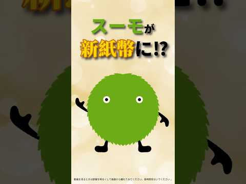 スーモが新紙幣に！？「人生ゲームＦＩＲＥ」とコラボしたゲーム内紙幣で遊ぼう♪