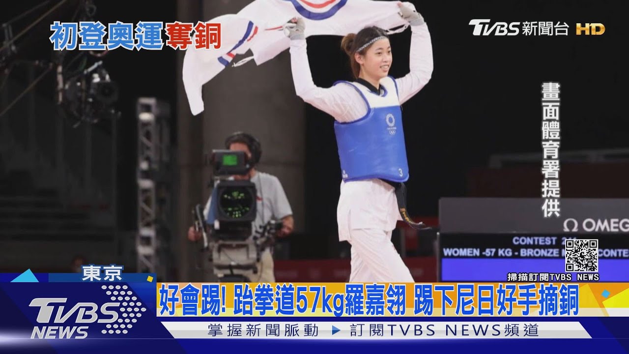 好會踢!跆拳道女將羅嘉翎 57公斤級賽勝尼日好手摘銅