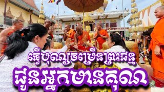 បុណ្យចម្រើនព្រះជន្ម