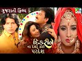 દિકરી ને ના દેસો કોઈ પરદેસ Gujarati Dubbed Movie Kiran Kum