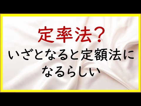 経営学科 19　定率法における償却保証額と改定償却率【日商簿記2級06の準備】