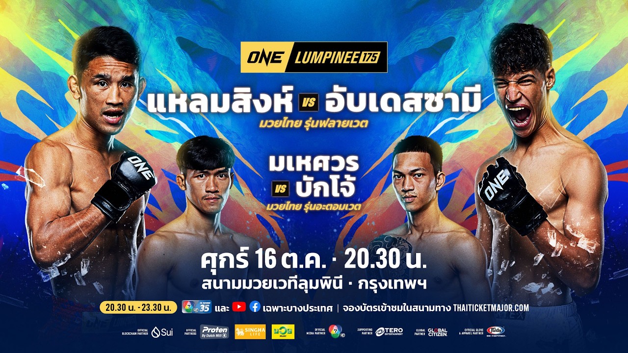 [LIVE] : ONE ลุมพินี 175 | คู่เอก "แหลมสิงห์ vs อับเดสซามี"