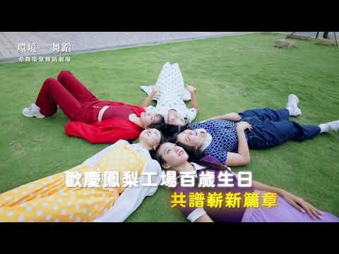 【環境舞蹈】希舞集聚舞蹈劇場《封存の黃金年代》