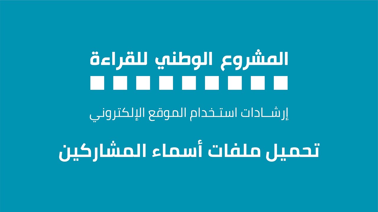  تحميل ملفات أسماء المشاركين