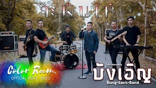 จะฝืนให้ – วง บังเอิญ