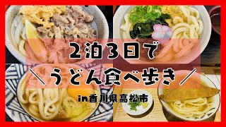 【女一人旅】ひたすら食べ歩きin香川県高松市【うどん県】