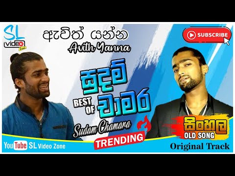 ඇවිත් යන්න | Awith Yanna | Best of Sudam Chamara New Melody | SL Video Zone old Hit Song