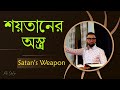 শয়তানের অস্ত্র || Satan's Weapon || Bengali Sermon || Rev. Dilip Jana