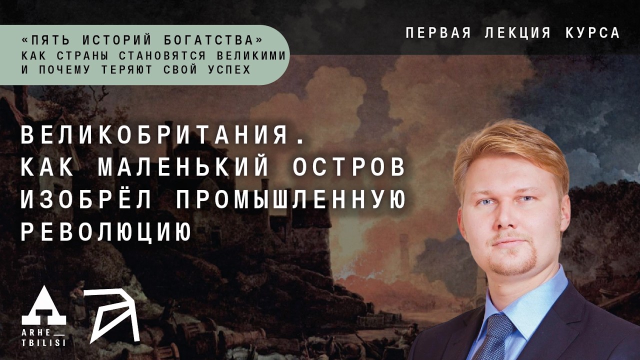 Павел Усанов: Великобритания. Как маленький остров изобрел промышленную рев