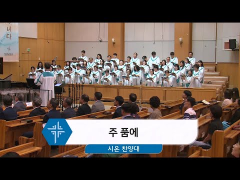 [24.09.22] 시온 찬양대 - 주 품에 대표이미지