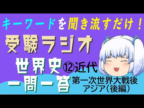 現代経済学科 【受験ラジオ　世界史一問一答】⑫近代　第一次世界大戦後のアジア(後編)