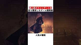 成人向けファンアートを自ら要求したゲーム開発者