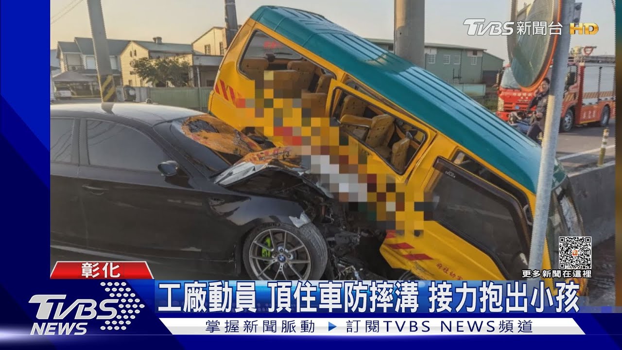 娃娃車遭攔腰撞爛！工廠20人熱心救援