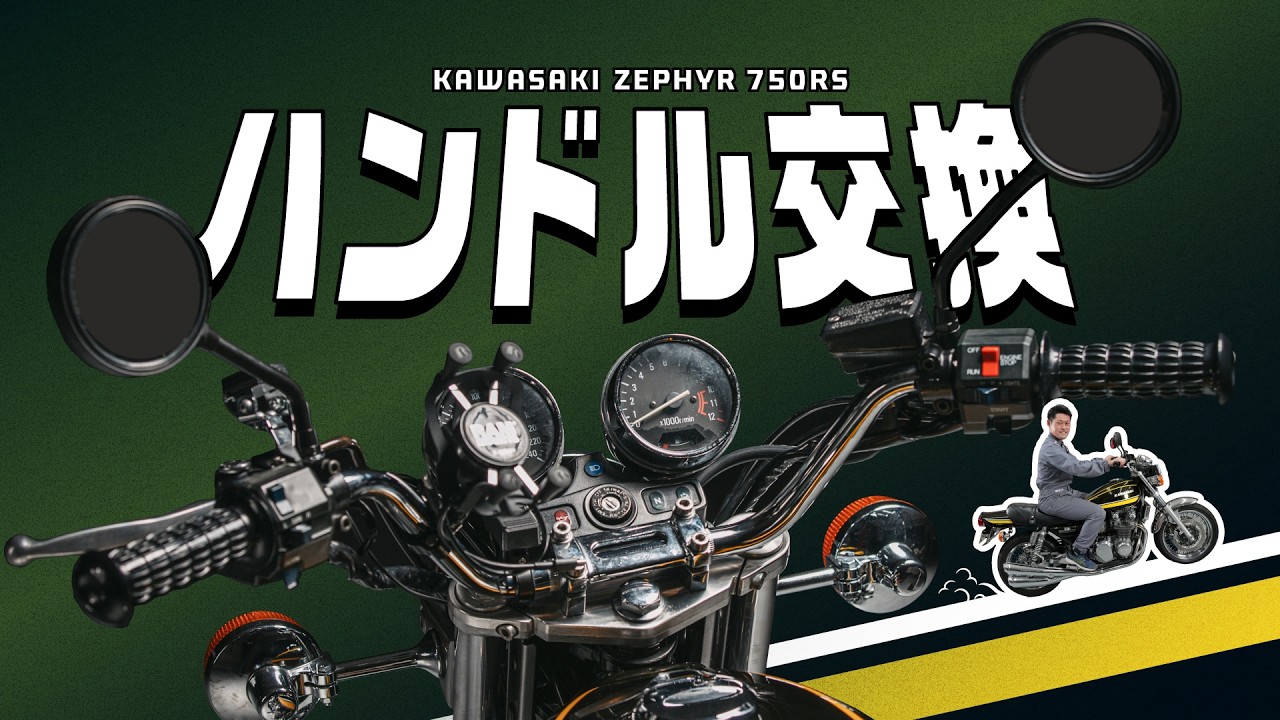ゼファー750RSハンドル交換 ｜ドレミコレクション Z1ハンドル｜エーモン