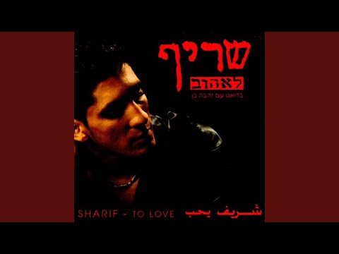 Video thumbnail for Le’ehov - לאהוב