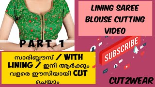 #cut2wear #sareeblousewithlining #sareeblousecutting | EP  - 92 | PART -1