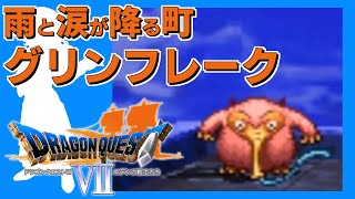 クリアに100時間かかる脅威の超大作ドラクエ【DQ7】#07
