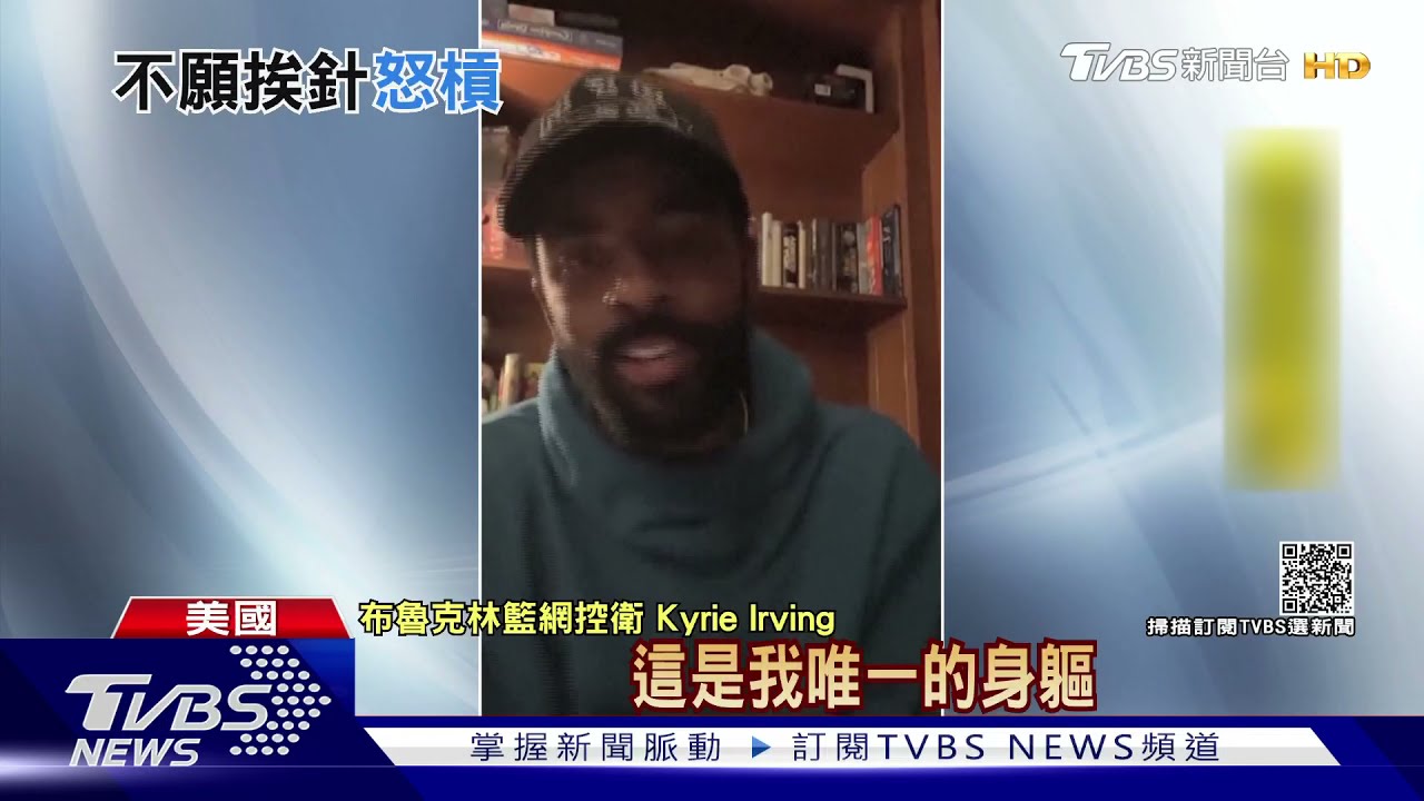 「不打疫苗不該被妖魔化!」 NBA厄文直播開嗆