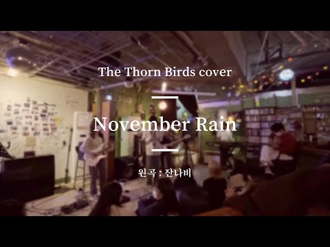 [Cover] 잔나비 - November Rain / 가시나무새 2022년 미니 공연 '가시나무새의 밤' Live Video