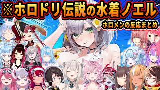 【反応集】全ホロメンを震撼させた伝説の水着ノエルを引き当てるホロメンの反応【ホロライブ切り抜き/まとめ/ホロドリ】
