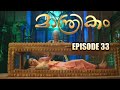 Manthrikam Serial Episode 33 Malayalam Review